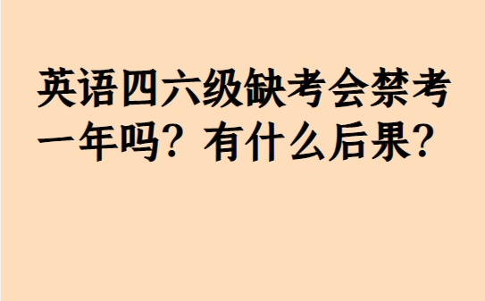 英语六级考试缺考会怎么样(大学英语六级考试缺考有什么后果)