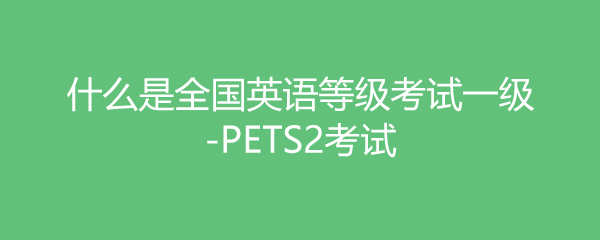 公共英语四级通过率是多少的简单介绍