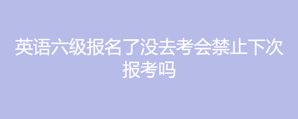 英语六级考试报了名可以取消吗(英语六级报名可以取消吗)