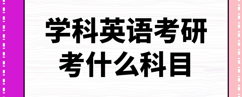 学科英语考研哪个学校比较好考(学科英语考研哪个学校比较好考一些)