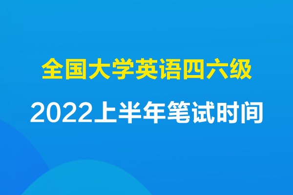 英语六级报名时间2022年下半年官网公告_英语六级报名时间2022年下半年官网