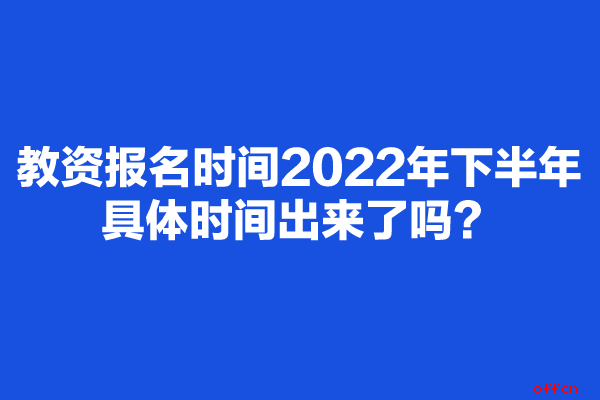 英语六级报名时间2022年下半年官网公告_英语六级报名时间2022年下半年官网