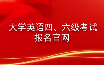 大学英语6级报名费多少钱(英语六级报名费用多少钱)