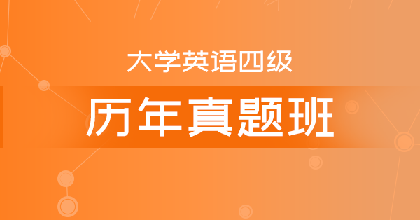 四级英语课程_四级英语课程哪个比较好