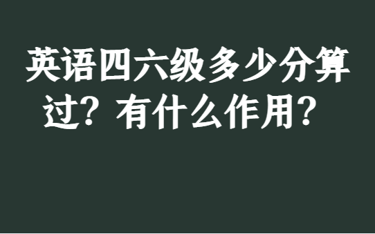 英语六级满分多少分翻译_英语六级满分多少分