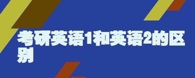 怎么知道考研是英语一还是英语二(怎么知道自己考研考的是英语一还是英语二)