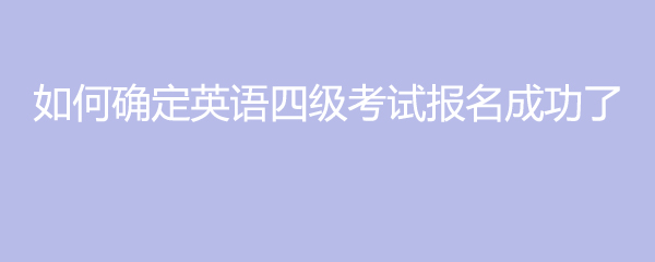 英语专业四级报名(英语专业四级报名官网入口TEM)