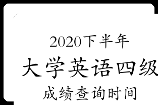 英语四级报名官网入口2021下半年_英语四级报名官网入口2021下半年缴费