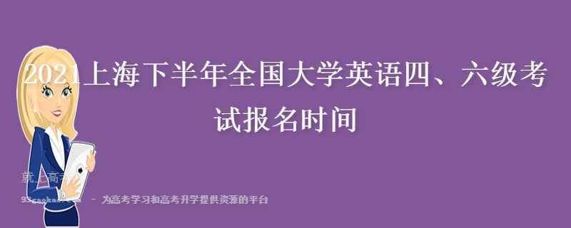 英语四级报名官网入口2021下半年_英语四级报名官网入口2021下半年缴费