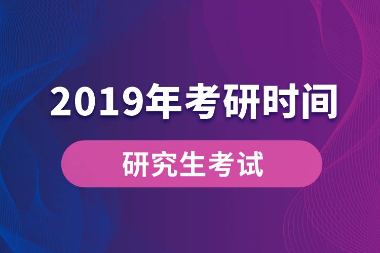 2023年考研考试时间是几号(考研时间2023届具体时间)