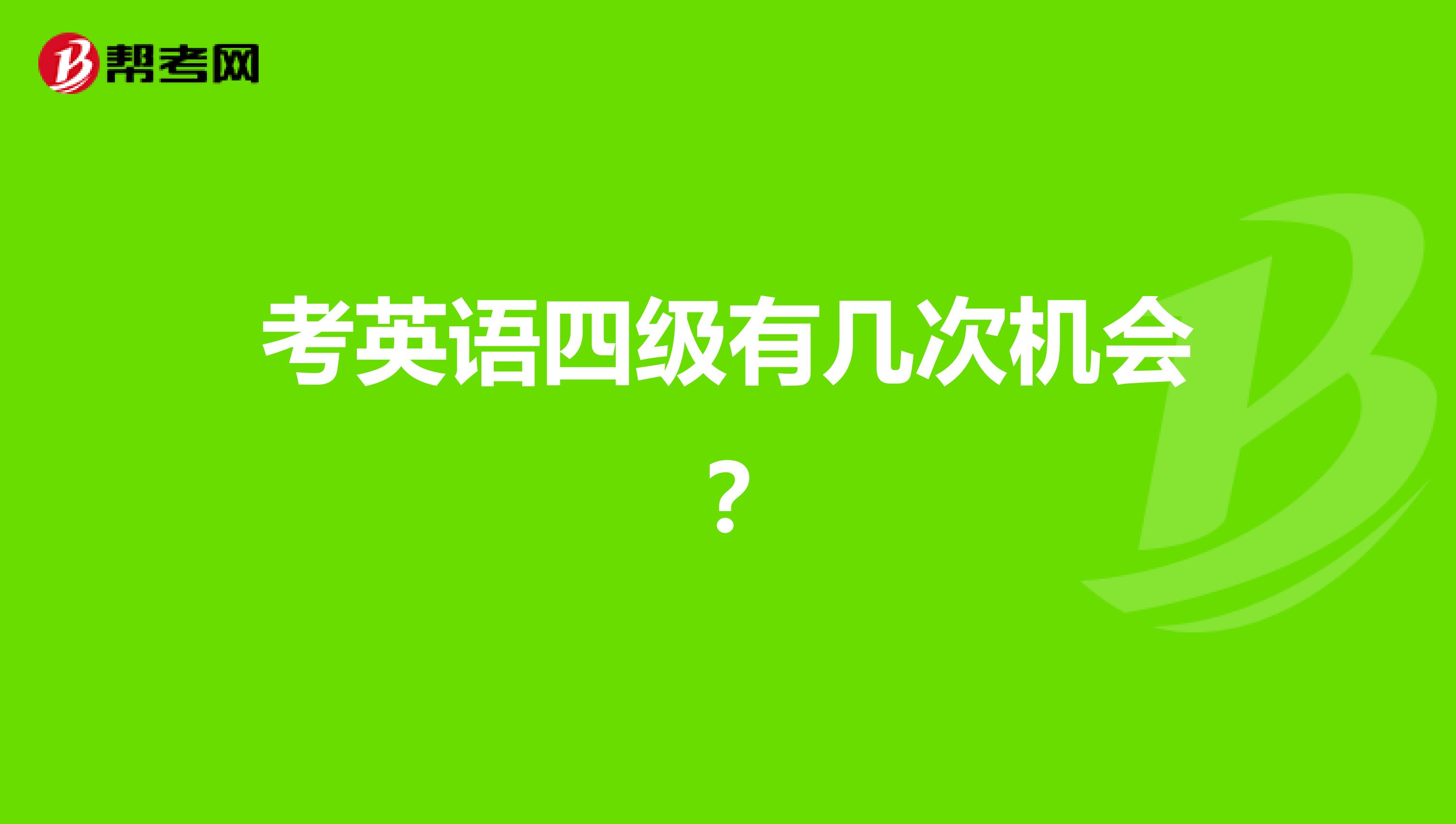 英语四级又没过崩溃了_英语四级官网崩了