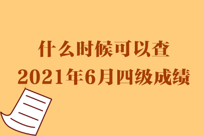 英语六级考试成绩公布时间2021下半年_英语六级考试成绩公布时间2021