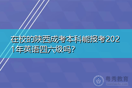 陕西省英语四级考试报名入口_陕西省英语四级考试报名入口网站