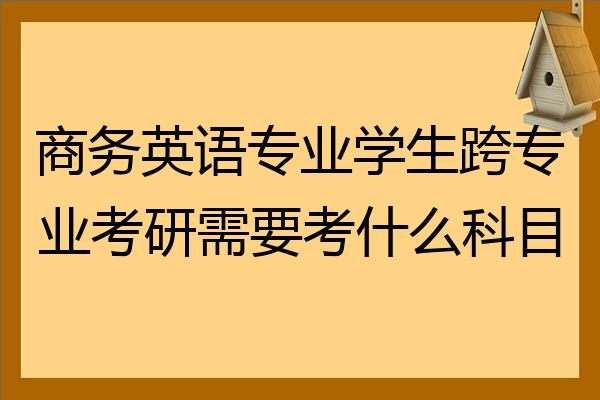 英语专业考研有哪些科目_英语专业考研有哪些科目及分数