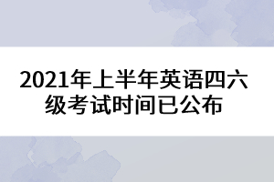 2021年四级英语考试时间(2021年四级英语考试时间上半年)