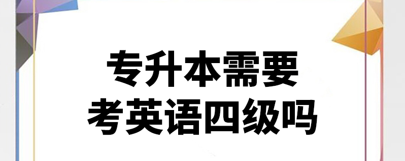 考教资英语必须过四级吗(考教资英语必须过四级吗现在)