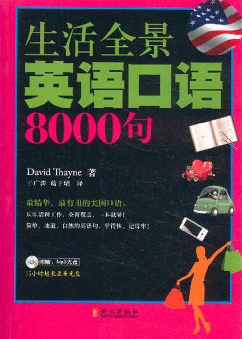 英语口语日常用语8000句文本(英语口语日常用语8000句)