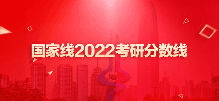 2022年考研英语国家线_考研英语国家分数线2022