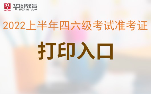 全国大学英语六级准考证打印入口官网_全国大学英语四六级准考证打印入口官网