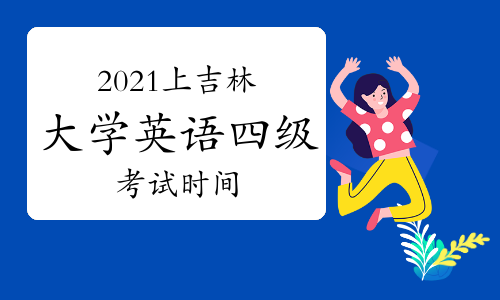 英语四级查询时间2021_英语四级查询时间20209月