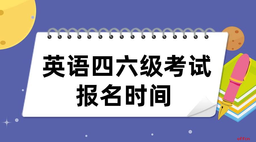 大学英语四级考试如何报名_大学英语四级考试报名费多少