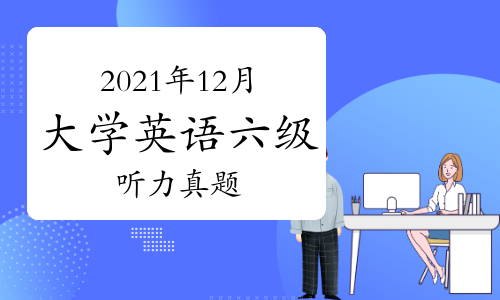 英语六级真题电子版2021_英语六级真题电子版2021下载