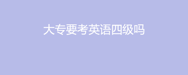 报考英语四级(报考英语四级有什么条件)