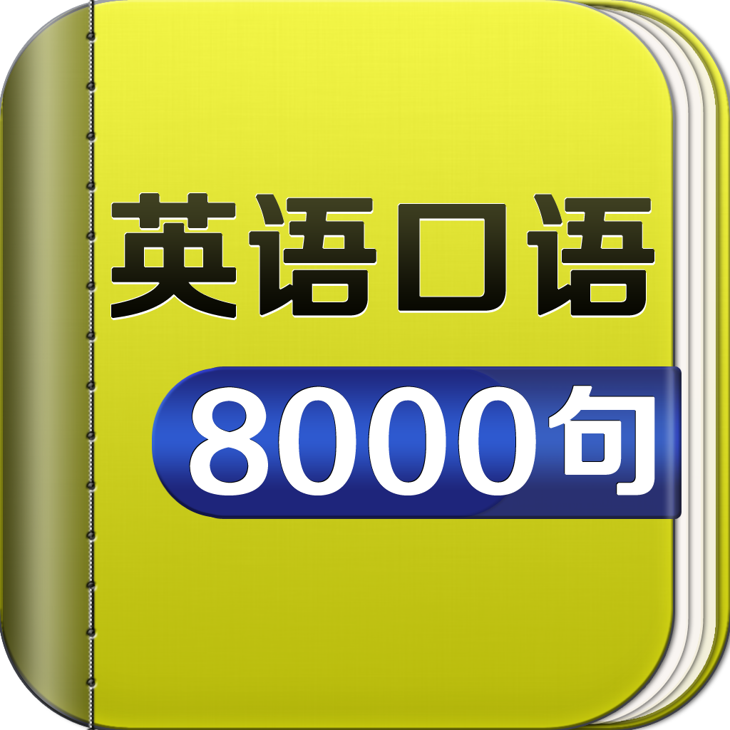 日常生活英语口语(免费日常英语口语900句)