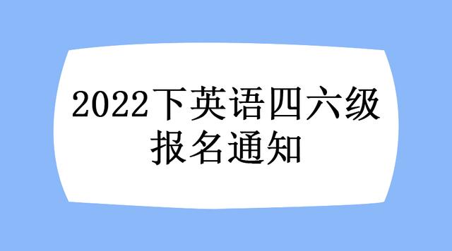 全国英语四级考试报名网(英语六级考试报名官网)