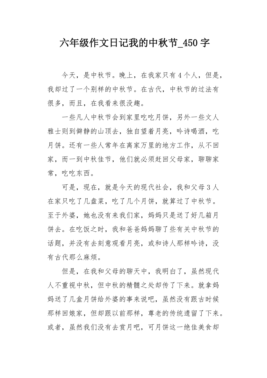 中秋节的作文350字四年级上册_中秋节的作文350字