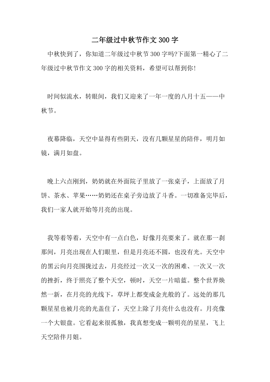 中秋节的作文350字四年级上册_中秋节的作文350字