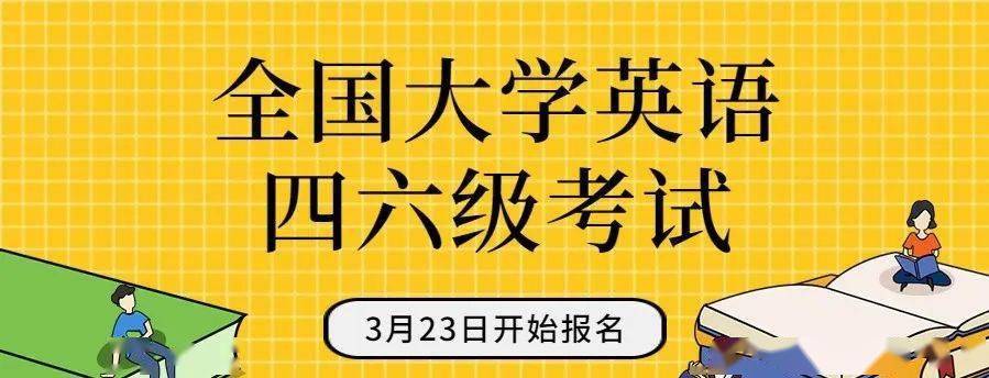 英语4.6级什么时候报名_英语46级什么时候报名考试