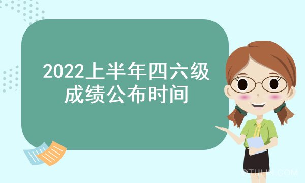 2022年上半年英语四六级考试时间_2022年6月英语四级总分