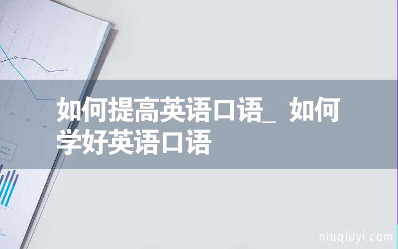 如何提高英语口语能力英语作文(如何提高英语口语)