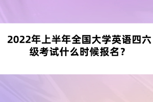 英语四级考试是什么时候(英语六级考试2022)