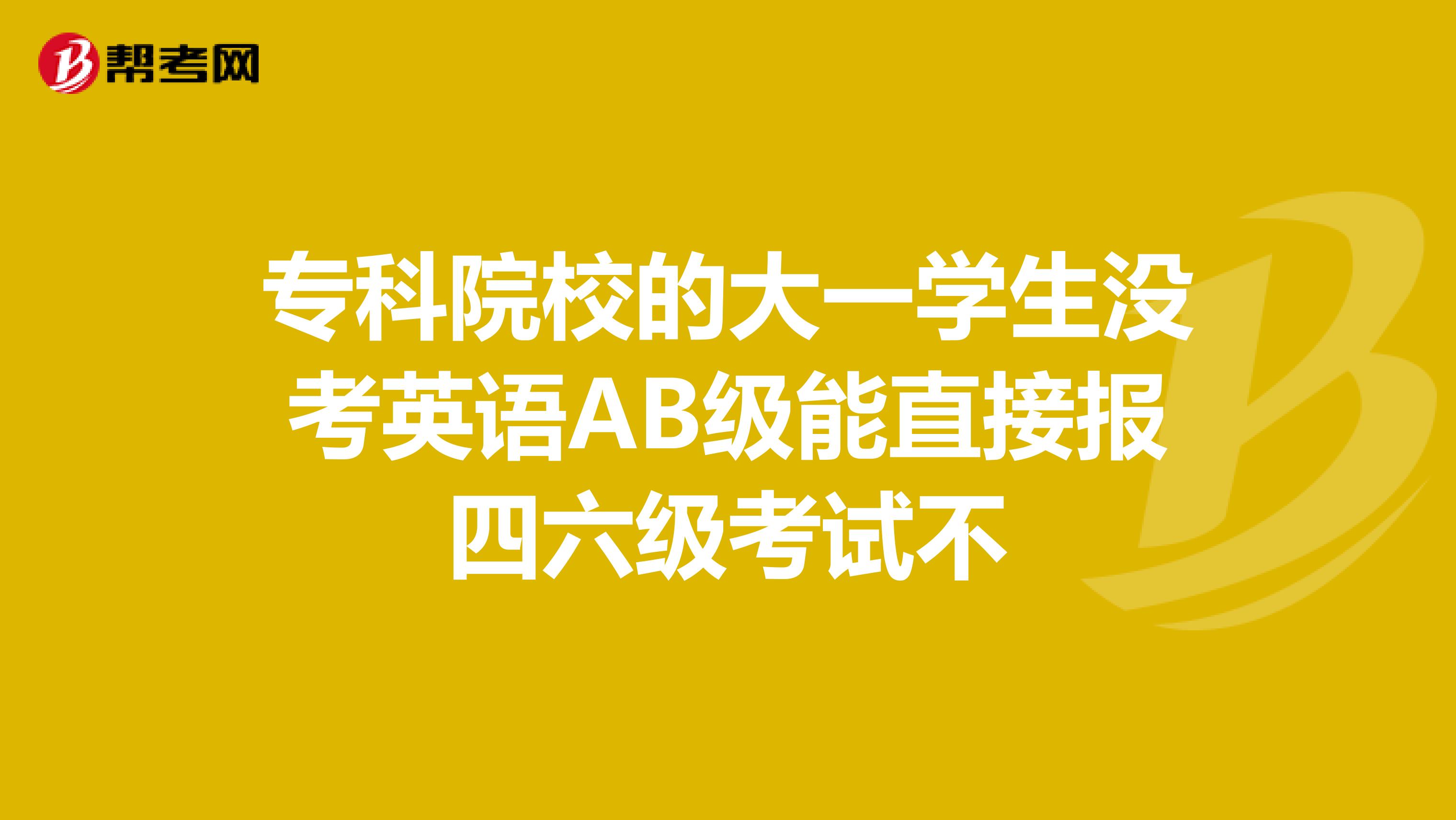 英语四级怎么学就可以过了_大一可以考四级英语吗