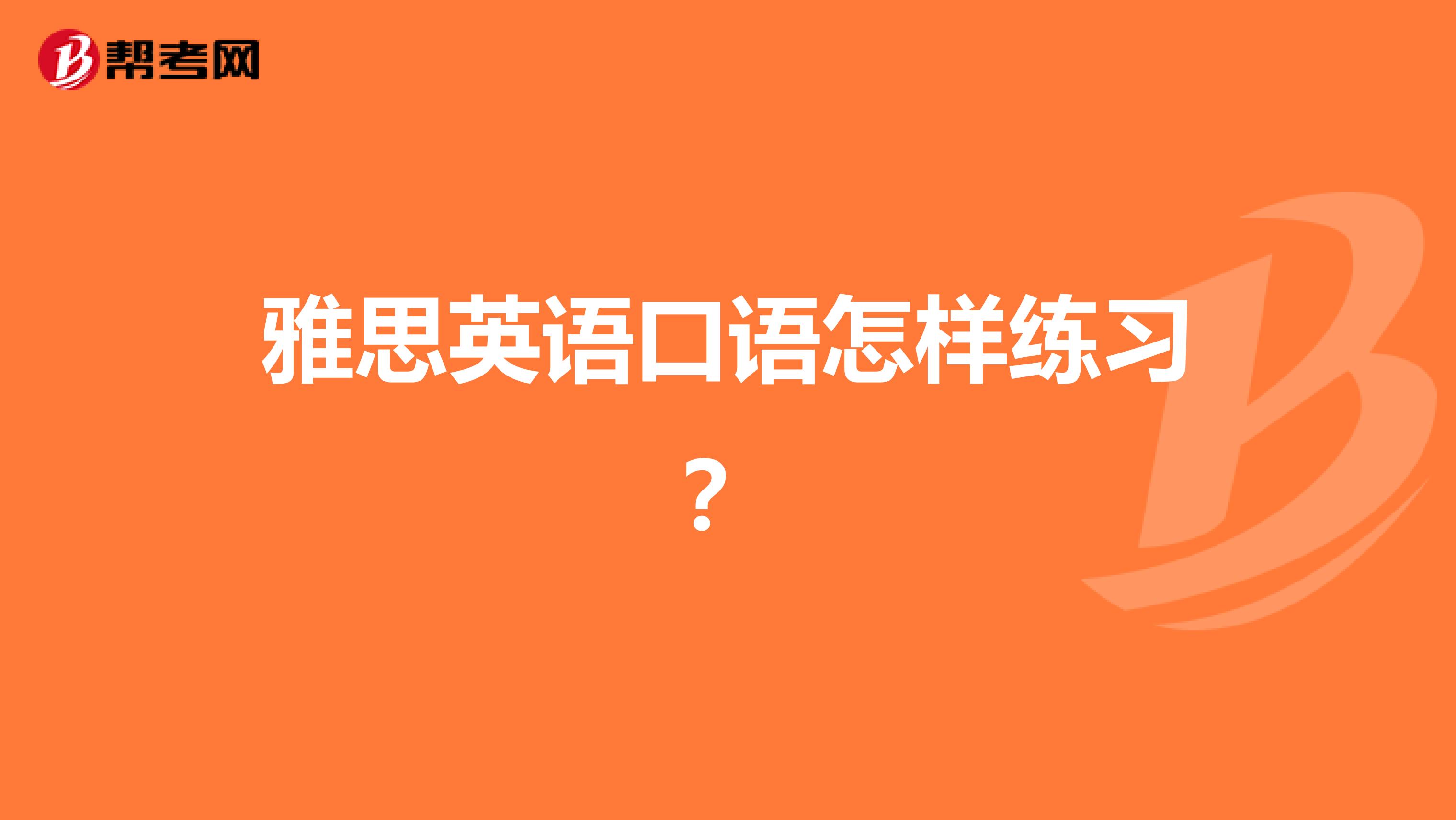 如何加强英语口语训练(如何加强英语口语训练的方法)