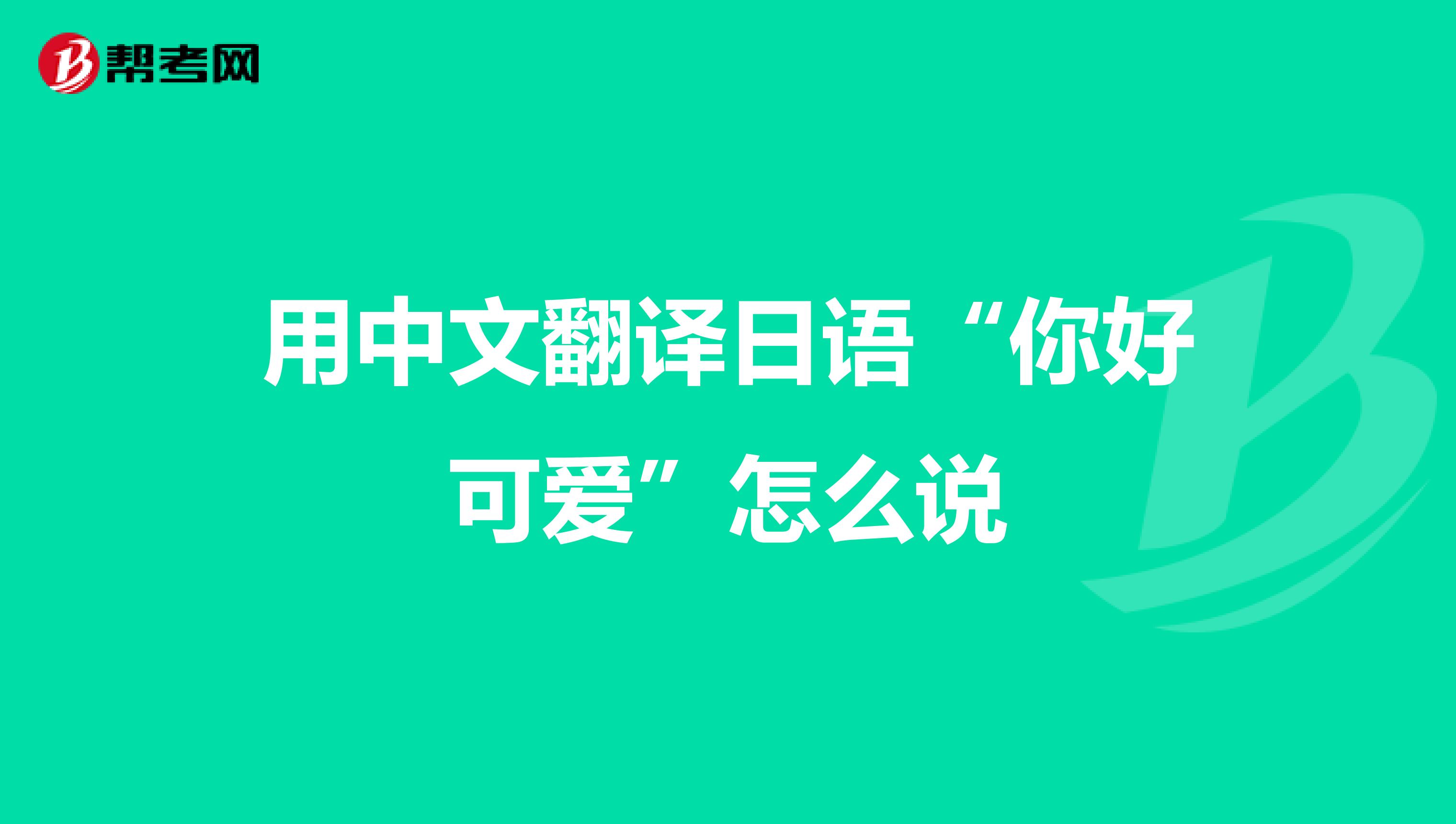 把英语翻译成中文谐音的(把英语翻译成中文谐音)