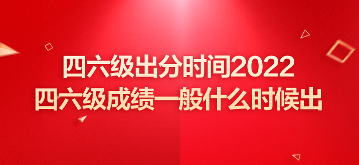 英语六级考试时间2020下半年成绩公布(英语六级考试成绩公布时间2022广东)