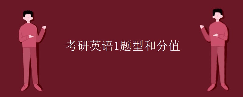 考研英语题型及分值英语二_考研英语二试题类型以及分数