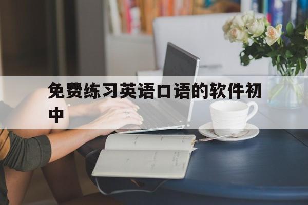 免费练习英语口语的软件初中_练英语口语的app哪个好初中